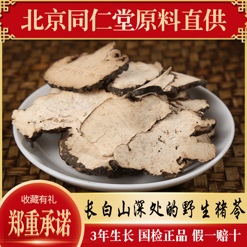 Changbai Mountain pig ling slices 500 grams of wild pig scorpion sulphur-free Chinese herbal medicine Zhuling Tongrentang bulk