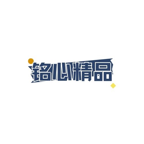 铭心精品
