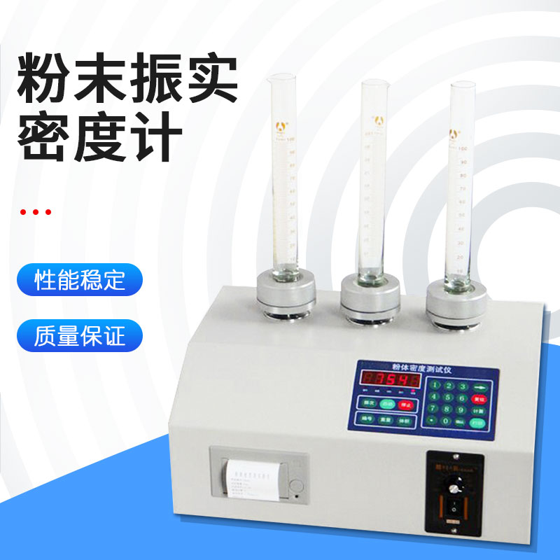 非金属粉末振实密度计粉体振实密度仪粉末密度测试仪测定仪比重计