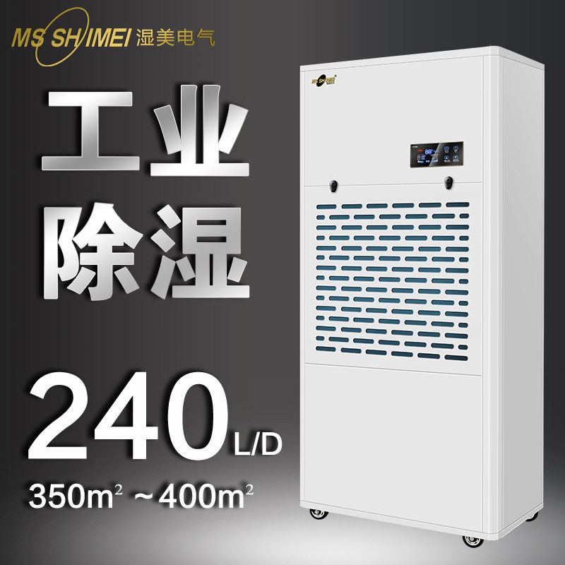 湿美工业除湿机适用:350~400㎡大功率抽湿机地下室除湿器MS9240B