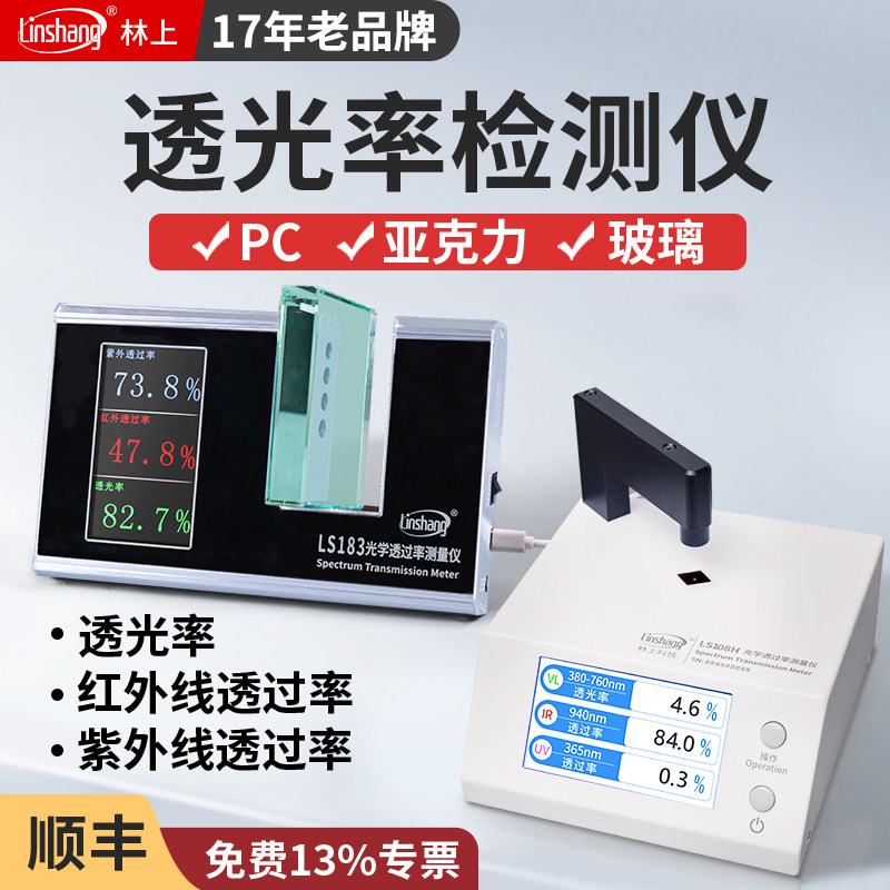 林上LS183 108H光学透过率测量仪红外线检测仪玻璃透光率计测试仪