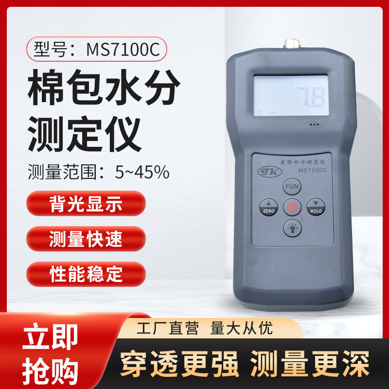 拓科MS7100C棉花水分测定仪皮棉籽棉包棉被水份湿度测量双针