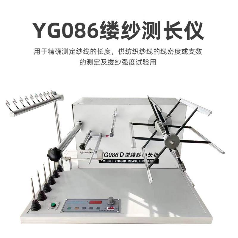 YG086C缕纱测长机缕纱测长仪百米绕纱机纱线支数线密度长度测量仪