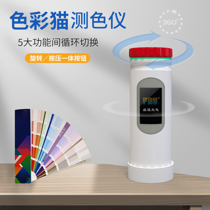 FRU威福光电高精度测色仪色差计油漆塑料皮革色彩猫ColorCatPro