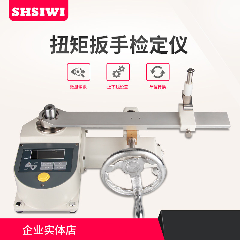 上海思为 扭矩扳手检定仪SNBH-10N.m 力矩/扭力扳子校正检测仪
