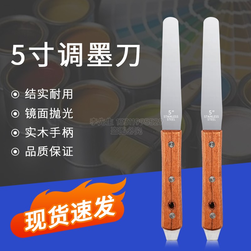 5寸不锈钢调墨刀胶印丝印油墨调漆搅拌刮刀带撬调墨刀调油刀