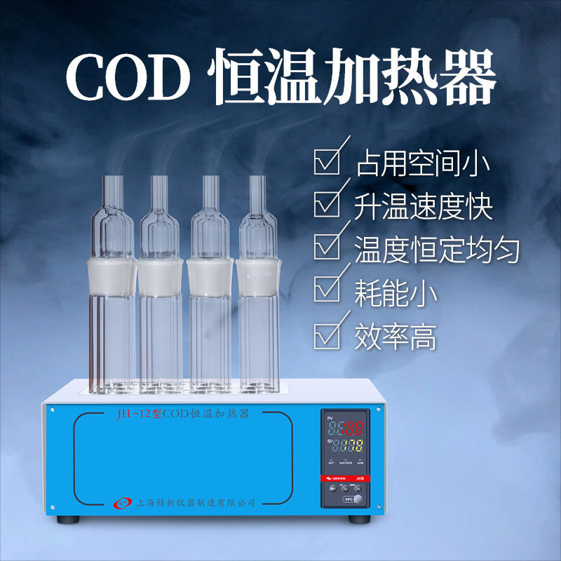 精析 COD恒温加热器 JH-12 COD消解器cod消解仪 回流装置消解节能