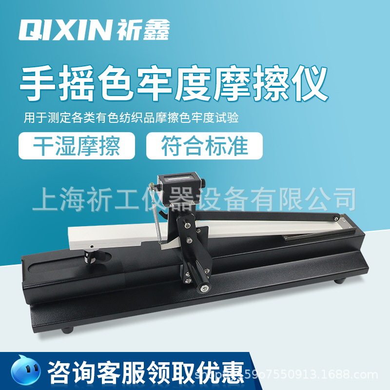上海祈鑫手摇色牢度摩擦仪干湿色牢度测试仪织物脱色仪纺织耐磨仪