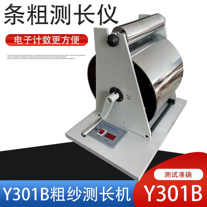 Y301B条粗测长仪棉条并条长度滚筒测长器粗纱测长机带电子计数器