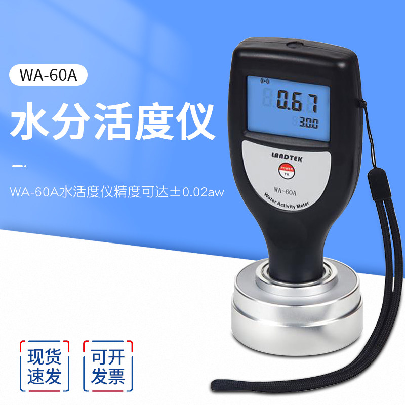 兰泰WA-60A水活度仪水份仪食品水的活度测试仪便携式检测仪器测试