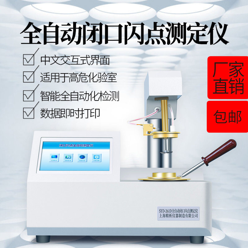 上海精析SYD-261D全自动闭口闪点测定仪闪点仪油杯配件温度计昌吉