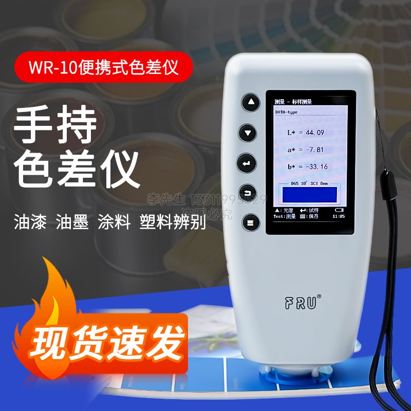 威福WR-10精密色差仪分析仪高精度测色计塑料油漆色差仪测色仪