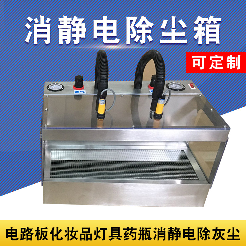 定制离子静电除尘箱吹尘机工业自动消静电除灰尘电路板除尘器灯具