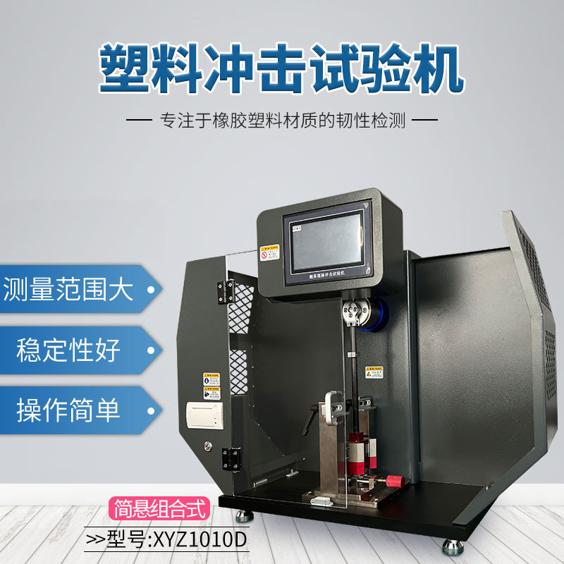 上海思为悬臂梁简支梁塑料摆锤冲击试验机橡胶韧性检测仪机器