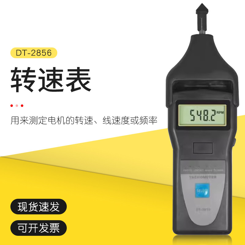 测量电机线速/转速/频率的多功能转速表DT-2856