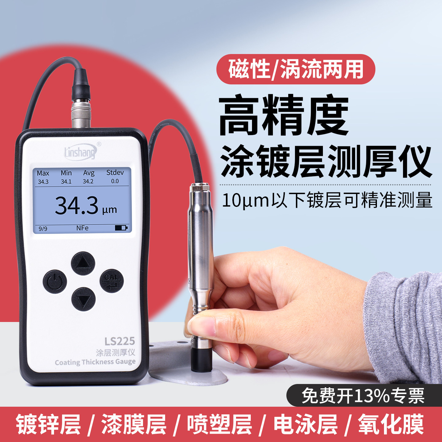 林上LS225涂层测厚仪F500高精度镀锌层电镀检测仪漆膜测量膜厚仪