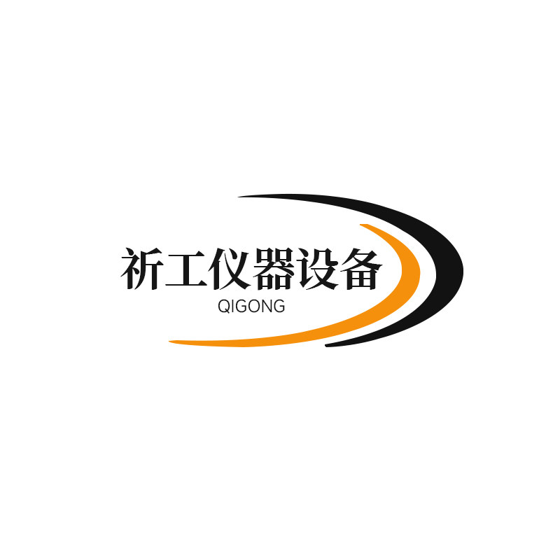 祈工仪器设备