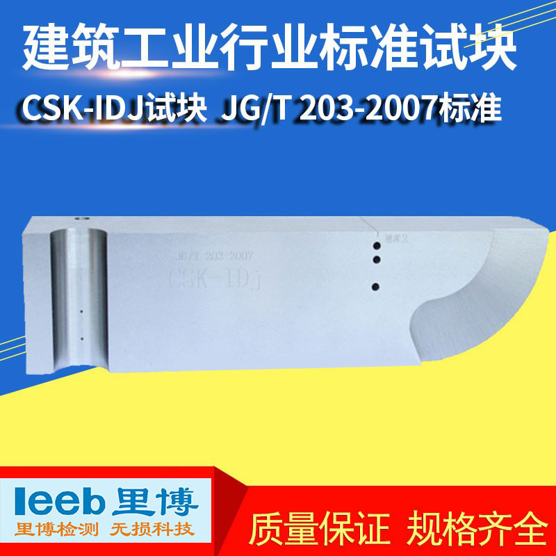 超声波探伤仪试块CSK-IDJ建筑工业行业标准试块可选配证书带CNAS