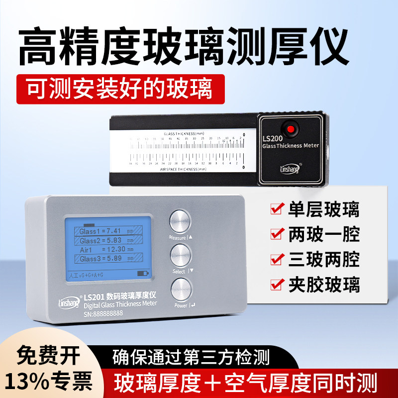 林上玻璃厚度测量仪中空三玻两腔幕墙玻璃测厚仪厚度测试仪高精度