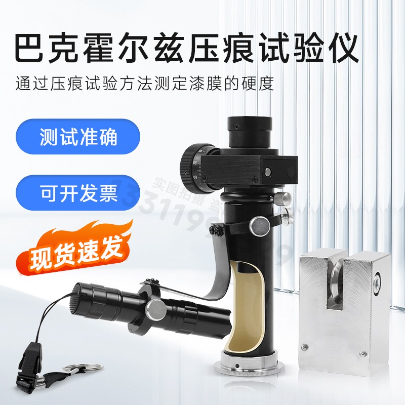 QHY巴克霍尔兹压痕试验仪 压痕划痕涂层漆膜仪测试油漆漆膜硬度计