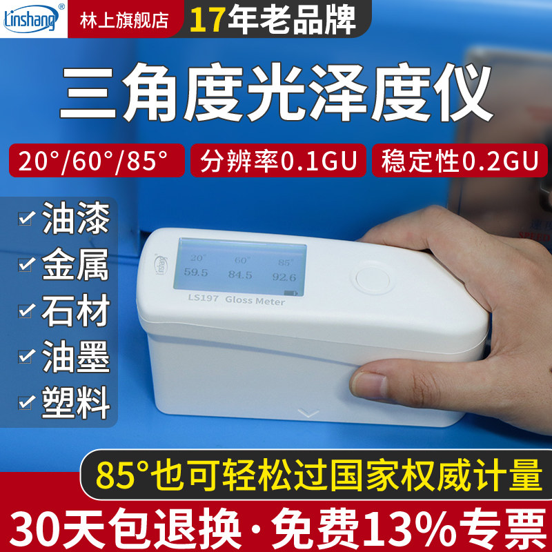 林上三角度光泽度仪光泽度测试仪石材测光仪高精度涂料光泽度计