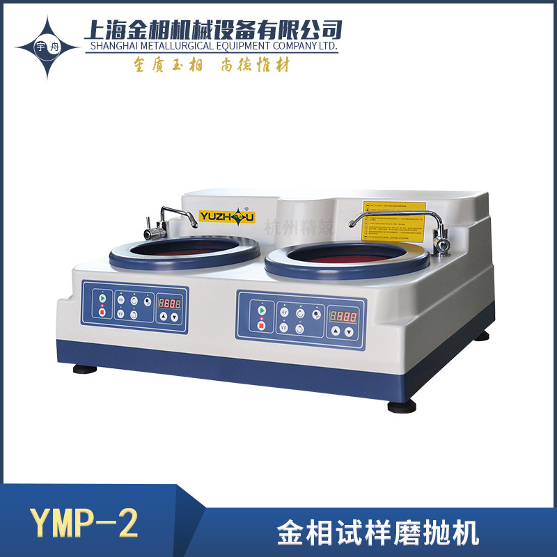 YMPZ-2-250(300)双盘全自动台式试样磨抛机 无极调速