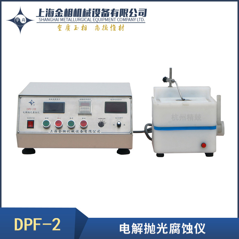 品牌 DPF-2电解抛光腐蚀仪 采用电化学原理台式