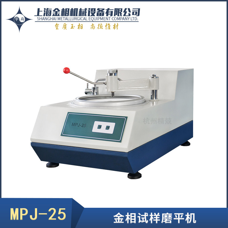 MPJ-25 MPJ-35试样磨平机GMP-2-300光谱磨平机