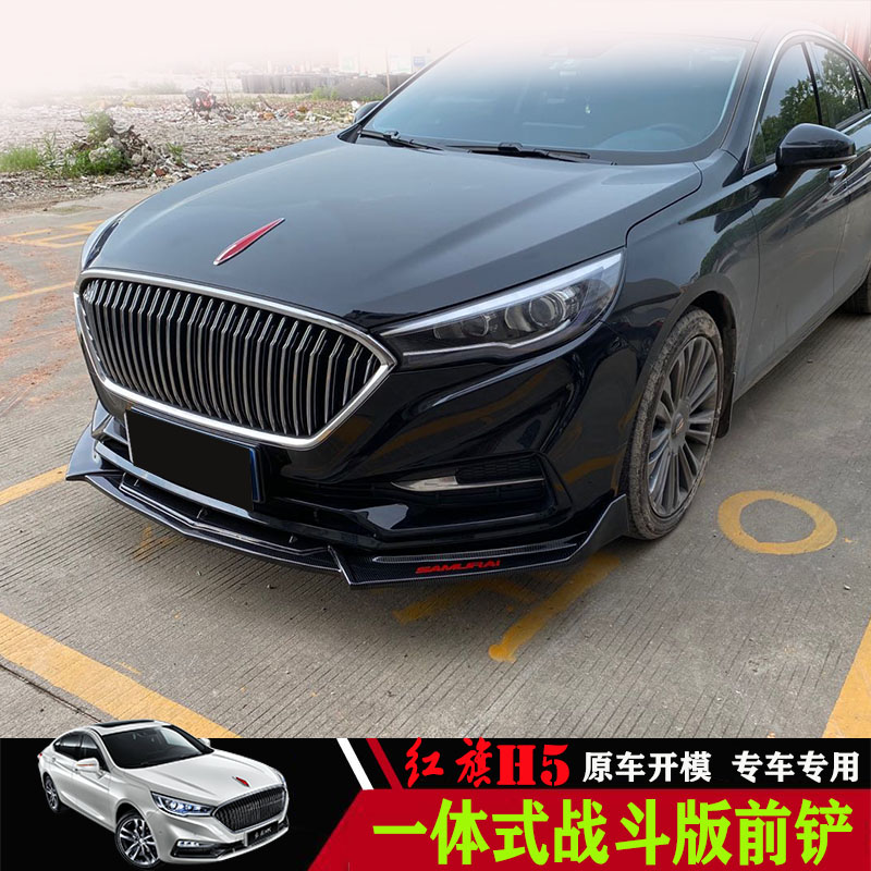 Suitable for red flag H5 retrofit front shovel side skirt small surround H5 front lip one-piece skirt special tail decoration piece