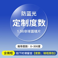 【Миопия】 рамка+1,56 анти -блюдо.