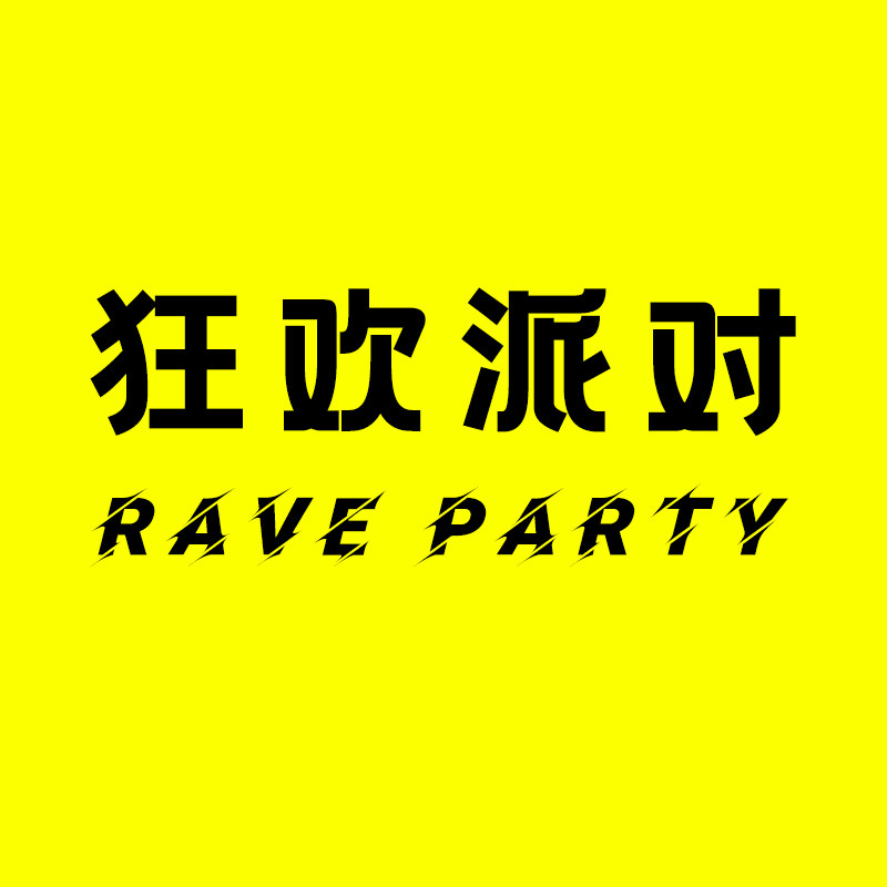Rave party 狂欢派对