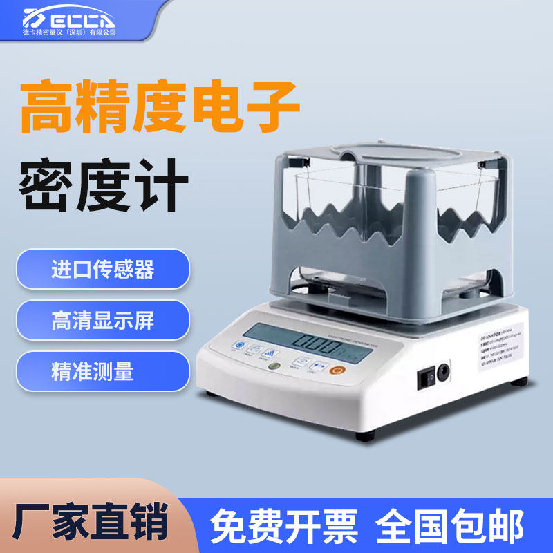 密度测量仪高精度固体黄金塑料橡胶小颗粒液体恒温比重电子密度计