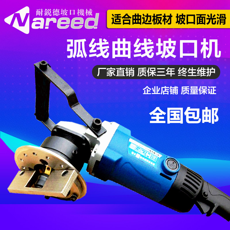 Nairui de arc curve flat beveling machine Hand-held electric beveling machine Motor Steel plate chamfering milling edge