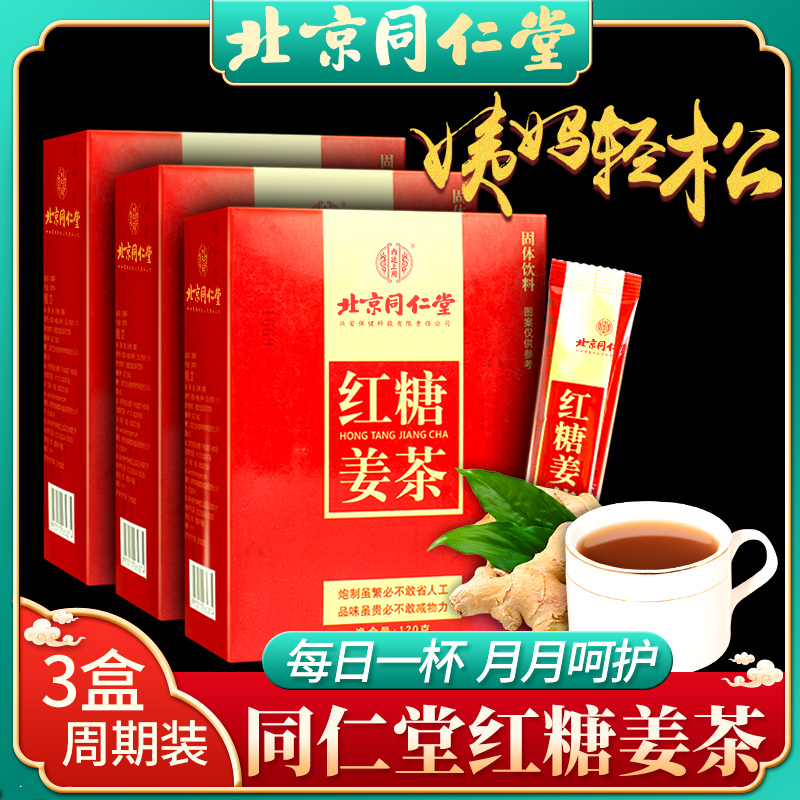 Three boxes of Tongrentang brown sugar ginger tea small bag ginger jujube tea conditioning ginger juice ginger brown sugar water aunt and daughter