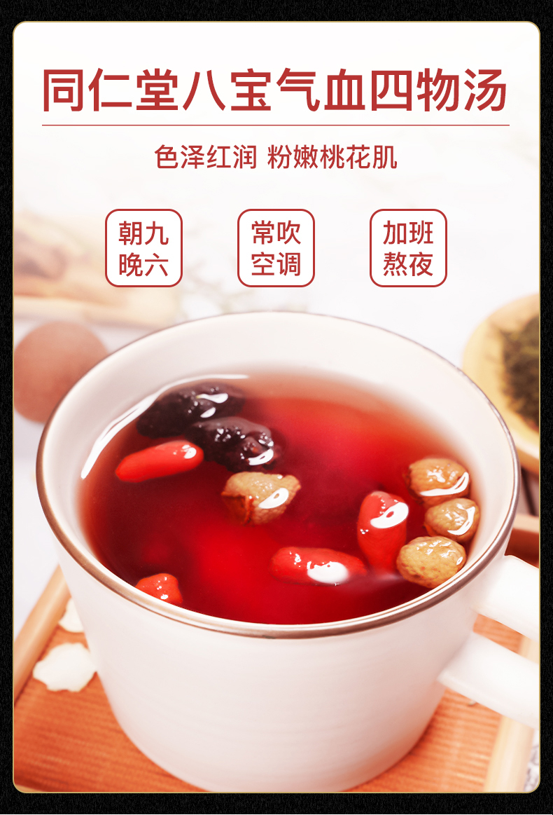 北京同仁堂 人参桂圆八宝茶 女人补气养血暖宫 5g*24袋 图4