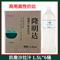 Lomminda Caesar salad juice 1 5L* 6 whole boxes salad dressing cool mixed fruit ice grass seasoned Western food seasoning