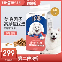 Timo Samoyer special puppy Adult dog All-stage universal dog food Large dog Satsuma dog food 20kg40 catty
