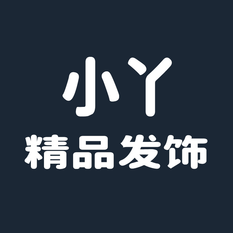小丫精品儿童发饰