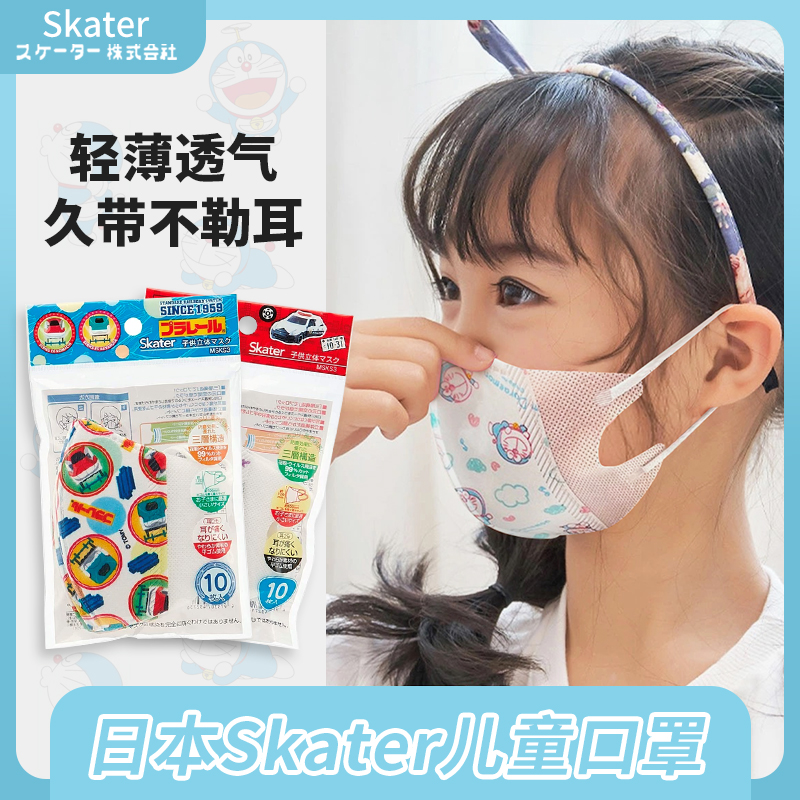 Japan imported Skater Keda children's mask cartoon breathable three-dimensional non-woven fabric children, infants and toddlers