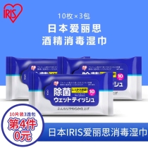 Japan IRIS Love Rieth Disinfection Wet Towels Alcohol Remover Paper Carry-on Portable Small Package 10 pumping * 3 Lives