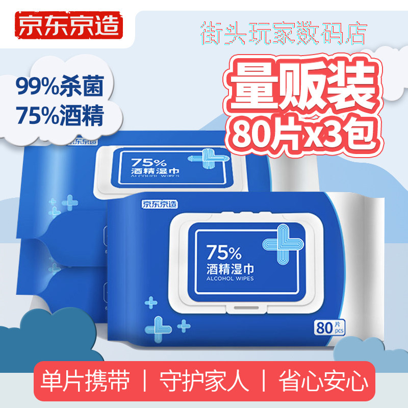Jingdong Beijing made 75% portable alcohol wipes 80*3 packs of disinfectant wipes wet wipes
