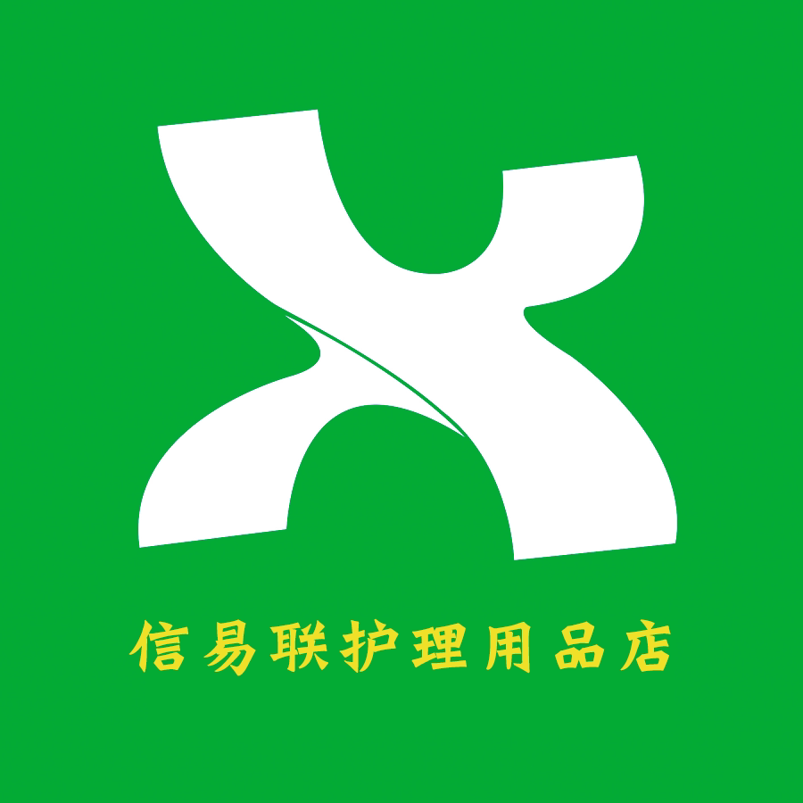 信易联护理用品店