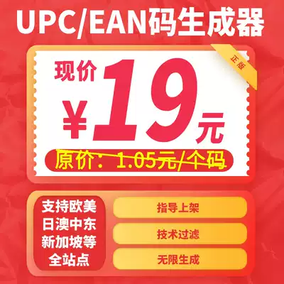(1 05 yuan UPC Code dedicated generator) Amazon high-end non-ordinary EAN code machine code shop shelves