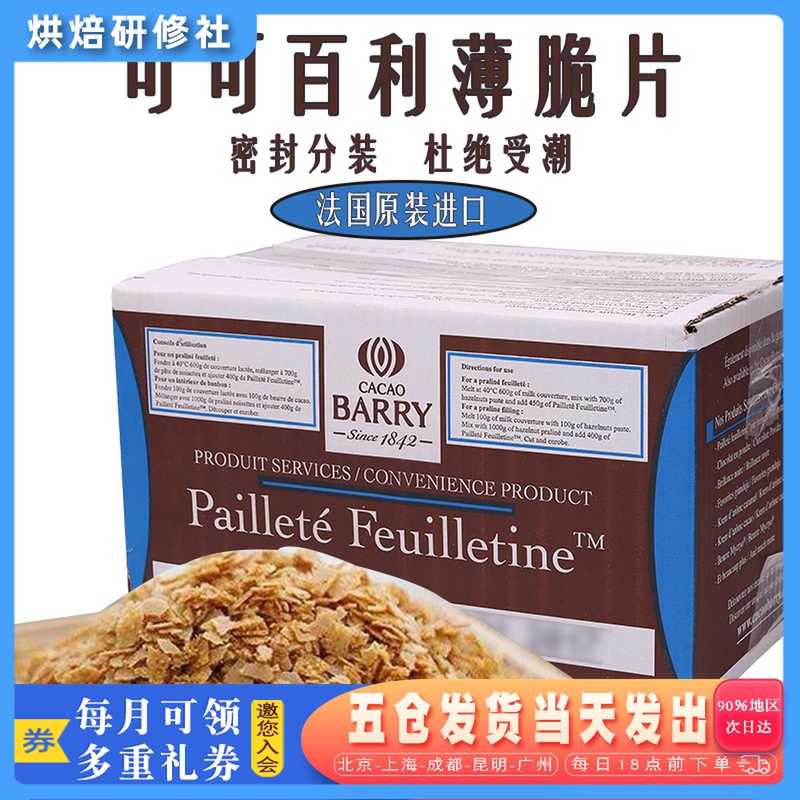 Cocoa Thyme Crisp 500g Split French Original Imported Household Chocolate Cake Decoration Baking Raw Materials