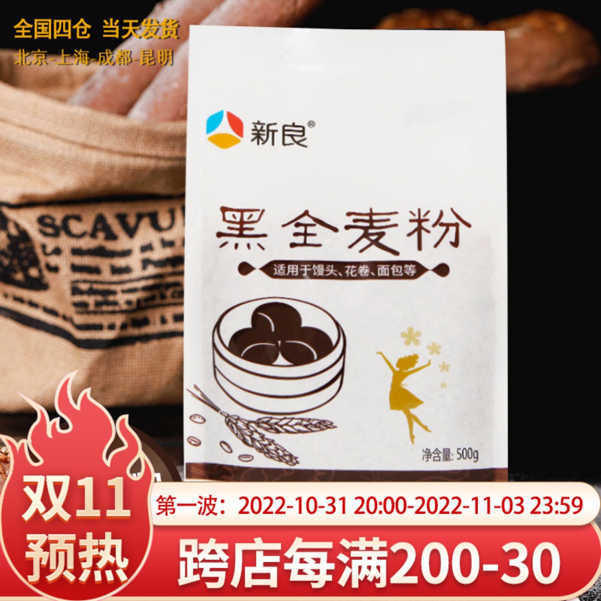 Xinliang black whole wheat flour 500g medium-gluten flour containing wheat bran household bread and steamed bread grains household baking wheat flour