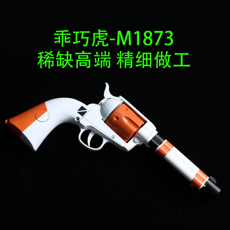 (Solid Wood All Alloy) Well-behaved Tiger Colt M1873 Red Dead Redemption Revolver Soft Bullet Toy Gun