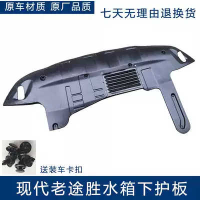 Beijing HYUNDAI old TUCSON water tank lower guard plate front lever engine lower guard plate Lower bezel chassis plastic guard plate