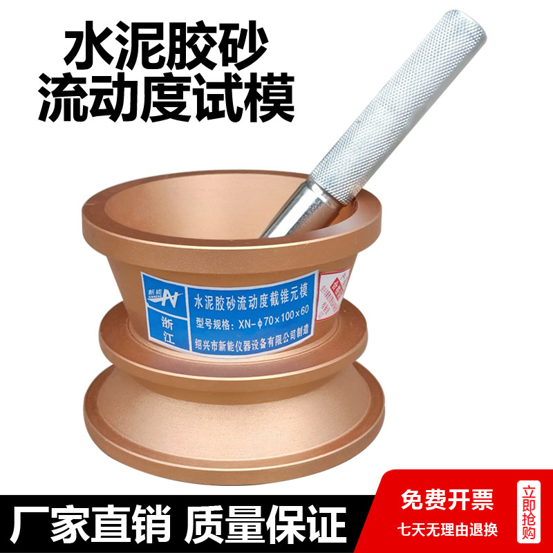 NLD-3水泥胶砂流动度测定仪试模,水泥跳桌圆模,电动跳桌试模捣棒