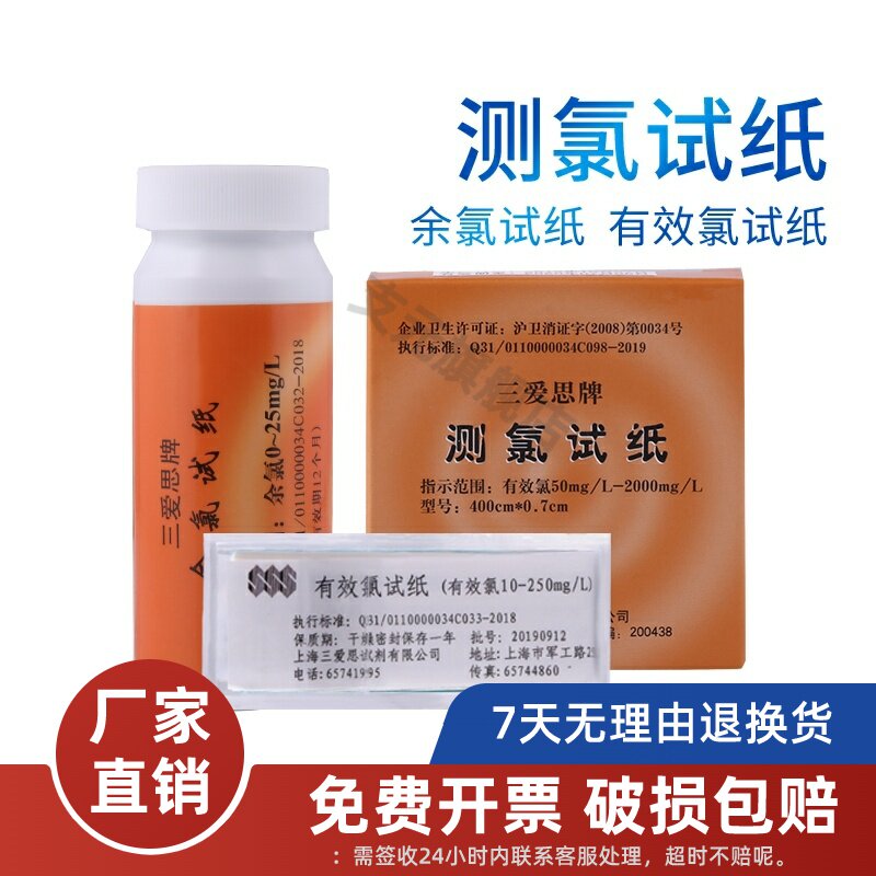 包邮水质分析余氯检测试纸三爱思测氯试纸含氯消毒水浓度检测余氯测定50-2000mg/L 化学试纸实验室用品