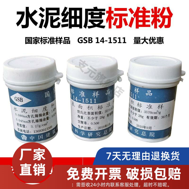 国家标准样品 GSB 14-1511 水泥细度和比表面积标准品水泥标准粉